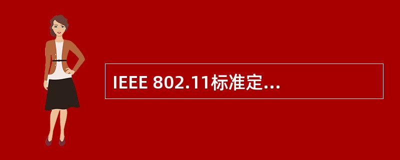 IEEE 802.11标准定义了3种物理层通信技术,这3种技术不包括