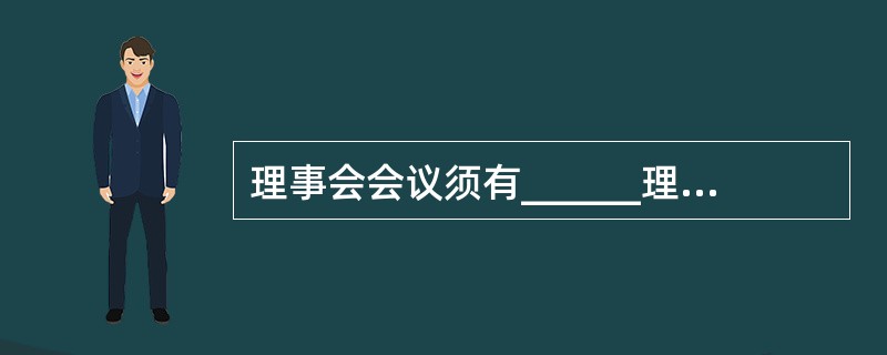 理事会会议须有______理事出席方为有效,其决议须经______表决通过。(