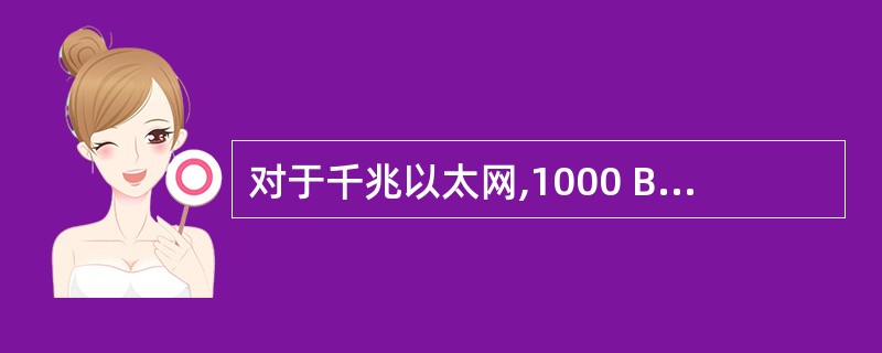 对于千兆以太网,1000 BASE£­LX标准使用的单模光纤最大长度为