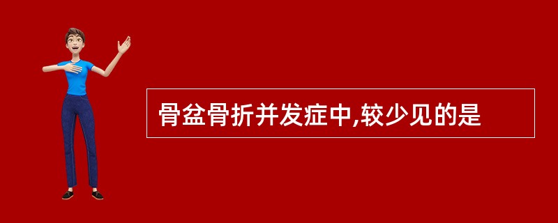 骨盆骨折并发症中,较少见的是