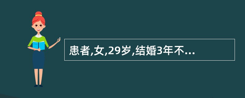 患者,女,29岁,结婚3年不孕。月经40~50天一行,行经期6~7天,经量或多或