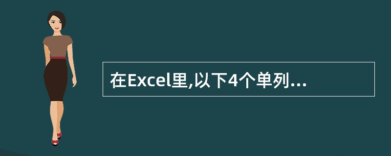 在Excel里,以下4个单列表格,(50)表可以根据“分隔符号”分列成多列表格。