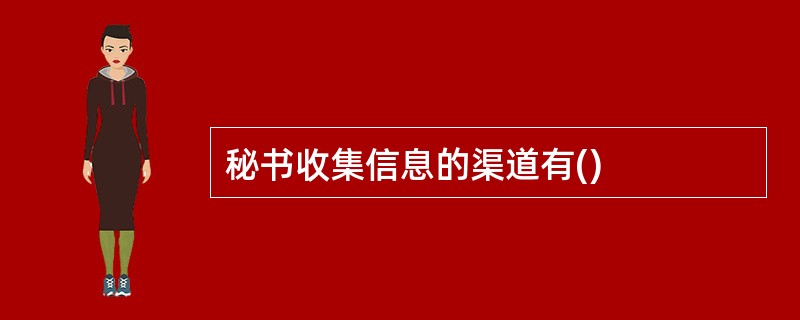 秘书收集信息的渠道有()