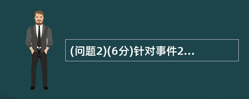 (问题2)(6分)针对事件2的描述,请将下列数据处理分类与数据处理工作内容项用线