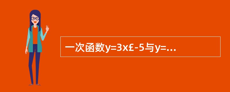 一次函数y=3x£­5与y=2x£«b图象的交点为P(1,£­2),试确定方程组