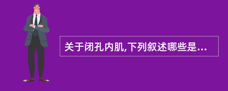 关于闭孔内肌,下列叙述哪些是正确的()