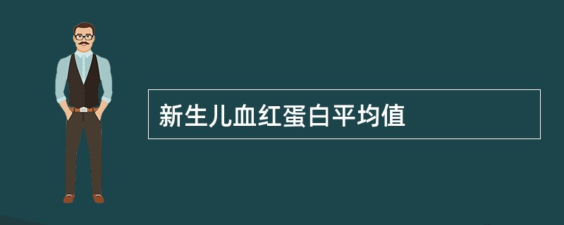 新生儿血红蛋白平均值