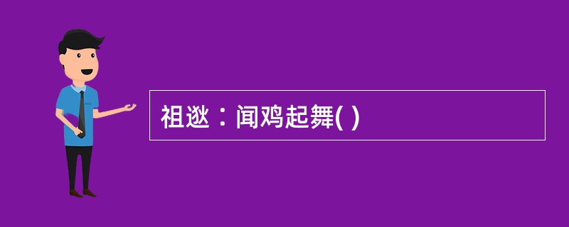 祖逖∶闻鸡起舞( )