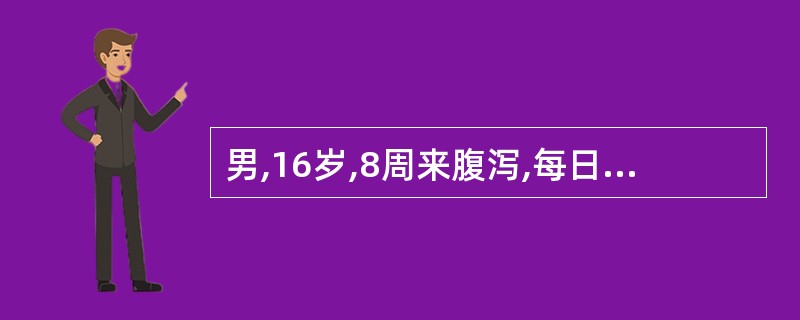 男,16岁,8周来腹泻,每日排便3~4次,有血液与黏液,有里急后重感,伴下腹疼痛