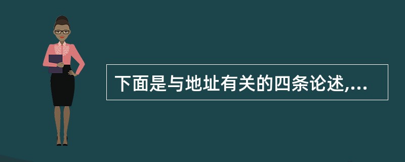 下面是与地址有关的四条论述,其中有错误的一条是______。