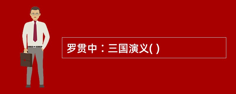 罗贯中∶三国演义( )