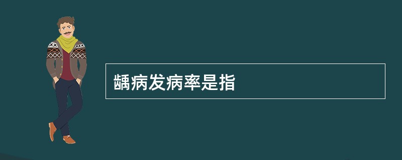 龋病发病率是指