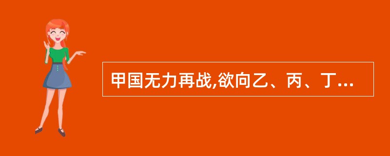 甲国无力再战,欲向乙、丙、丁、戊四国请求结束战争,下列哪种方式不是双方战争在法律