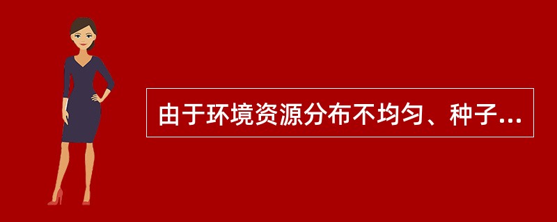 由于环境资源分布不均匀、种子传播距离有限等原因,植物种群最常见的内分布型是( )