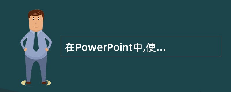 在PowerPoint中,使用快捷键(55)可以使选定的文本添加下划线。