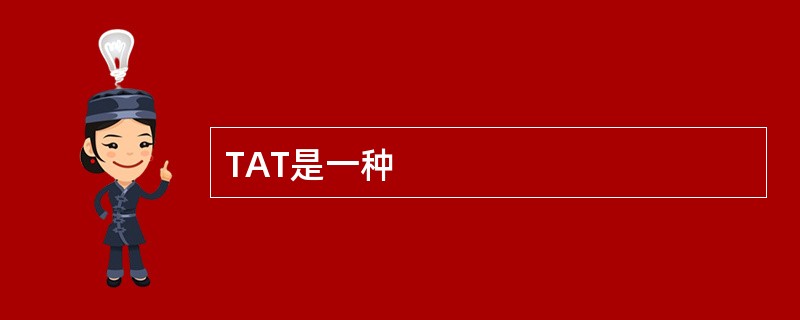 TAT是一种