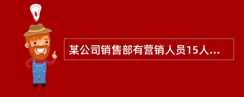 某公司销售部有营销人员15人,销售部为了制定某种商品的月销售定额,统计了这15人