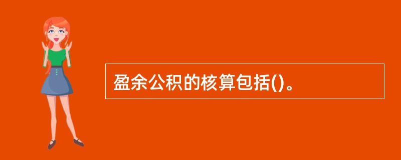 盈余公积的核算包括()。