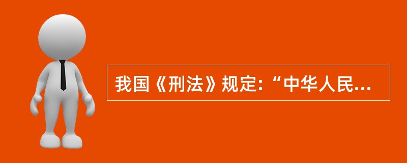 我国《刑法》规定:“中华人民共和国国家工作人员和军人在中华人民共和国领域外犯本法