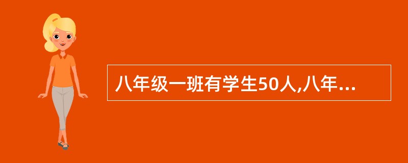 八年级一班有学生50人,八年级二班有学生45人,期末数学测试中,一班学生的平均分