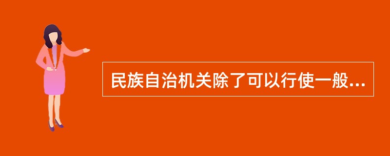 民族自治机关除了可以行使一般地方国家机关的职权,还享有广泛的自治权,包括下列哪些