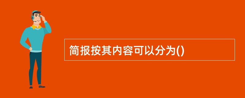 简报按其内容可以分为()