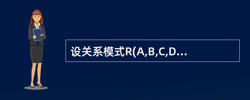 设关系模式R(A,B,C,D,E,F),函数依赖集F={A_C,C_A,B—AC