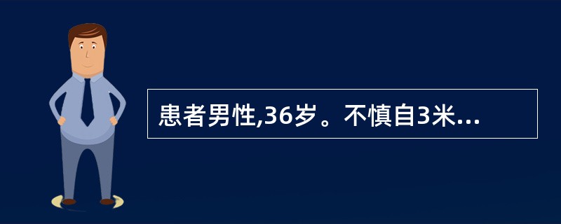 患者男性,36岁。不慎自3米高处坠落,昏迷15分钟后清醒,诉头痛、恶心,呕吐2次