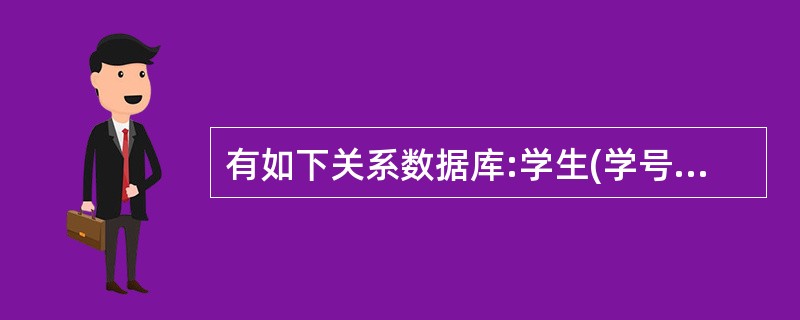 有如下关系数据库:学生(学号,姓名,性别,专业、奖学金)课程(课程号,名称,学分