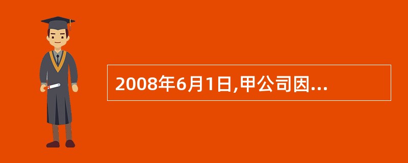 2008年6月1日,甲公司因无力偿还乙公司的1 200万元货款,双方协议进行债务