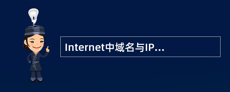 Internet中域名与IP地址之间的翻译是由来完成的。