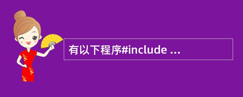 有以下程序#include <stdio.h>struct stu{ int n