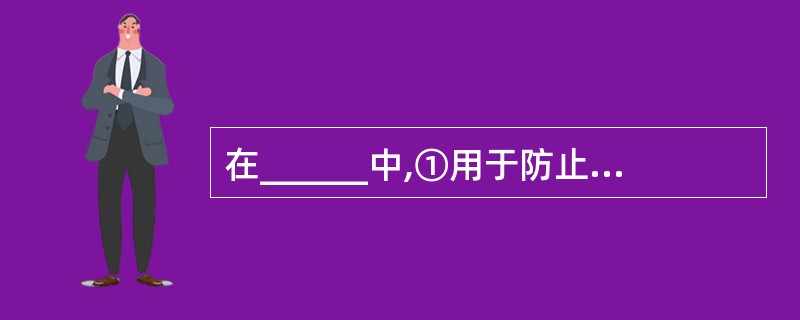 在______中,①用于防止信息抵赖;②用于防止信息被窃取;③用于防止信息被篡改