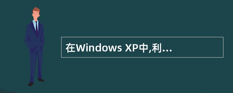 在Windows XP中,利用鼠标器拖曳( )的操作,可改变对话框的位置。