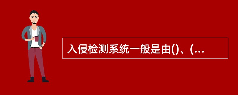 入侵检测系统一般是由()、()、响应单元与事件数据库组成。