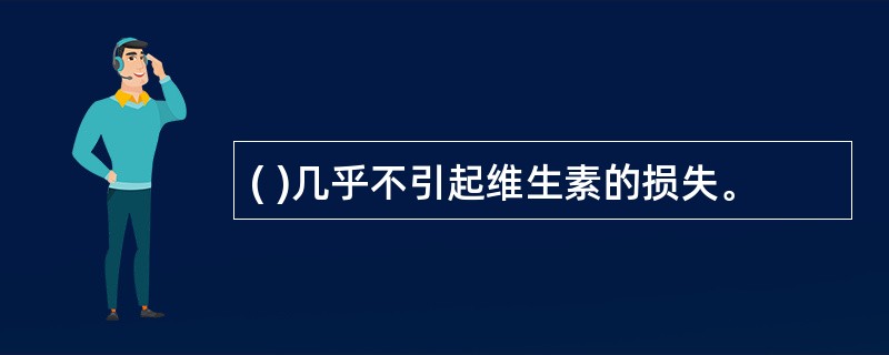 ( )几乎不引起维生素的损失。