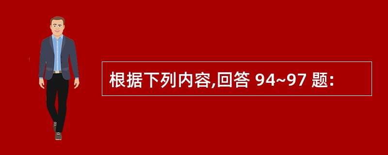 根据下列内容,回答 94~97 题: