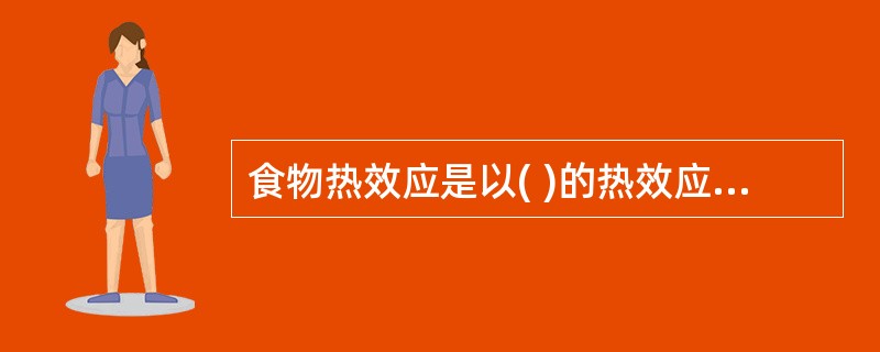 食物热效应是以( )的热效应为最高。