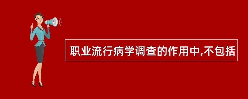 职业流行病学调查的作用中,不包括