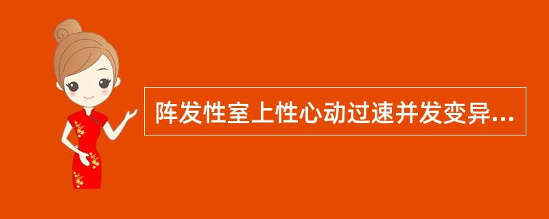 阵发性室上性心动过速并发变异型心绞痛,宜采用下述何种药物治疗