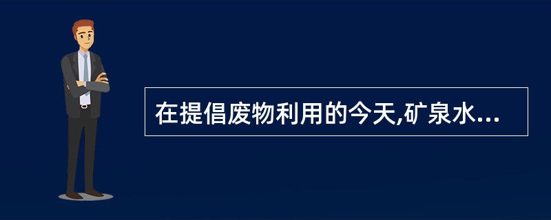 在提倡废物利用的今天,矿泉水瓶回收之后可以做什么用途呢?