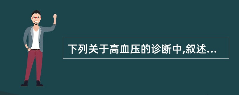 下列关于高血压的诊断中,叙述正确的是