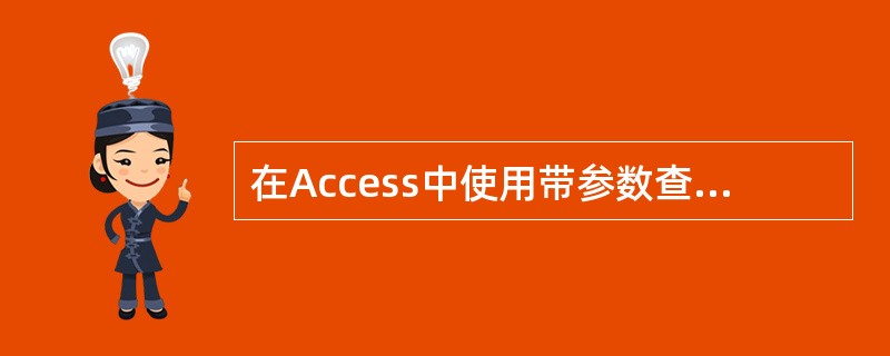 在Access中使用带参数查询时,表达式中的关键字Like表明是一种模糊查询,其