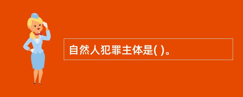 自然人犯罪主体是( )。