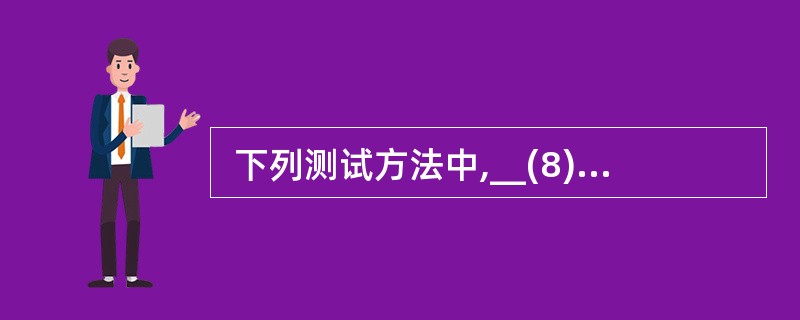  下列测试方法中,__(8)__均属于白盒测试的方法。(8)