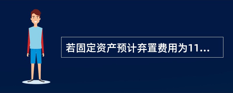 若固定资产预计弃置费用为1100万元,则应将其计入固定资产价值,借“固定资产”1