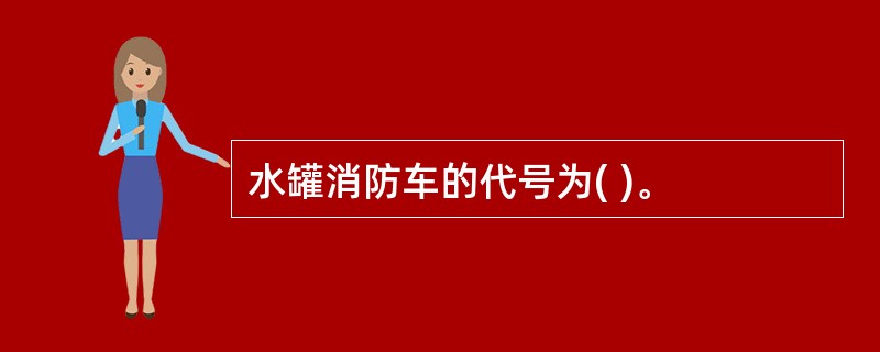 水罐消防车的代号为( )。