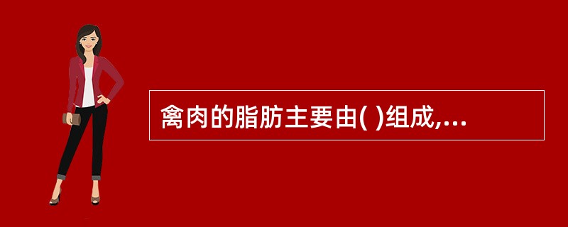 禽肉的脂肪主要由( )组成,适宜老年人和心血管疾病患者食用。