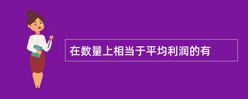 在数量上相当于平均利润的有