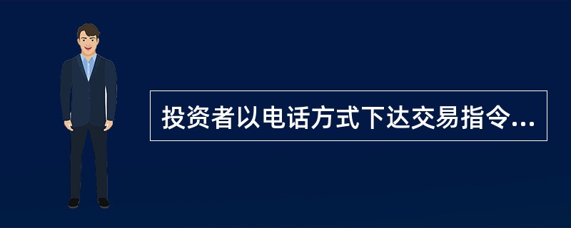 投资者以电话方式下达交易指令的,期货公司必须( )。